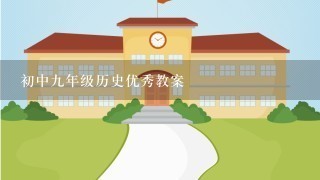 初中九年级历史优秀教案