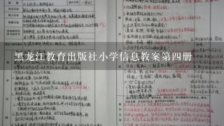 黑龙江教育出版社小学信息教案第四册