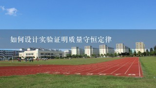 如何设计实验证明质量守恒定律