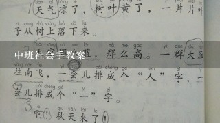 中班社会手教案