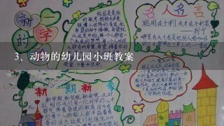 动物的幼儿园小班教案