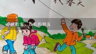 小班教案：长长的朋友