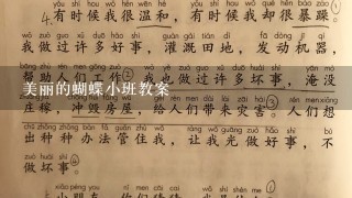 美丽的蝴蝶小班教案