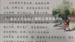 求关于早恋的主题班会课教案设计