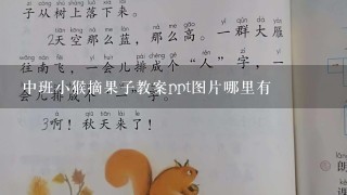 中班小猴摘果子教案ppt图片哪里有