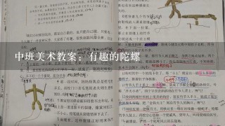 中班美术教案：有趣的陀螺