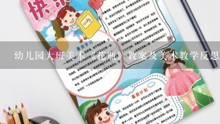 幼儿园大班美术《花瓶》教案及美术教学反思