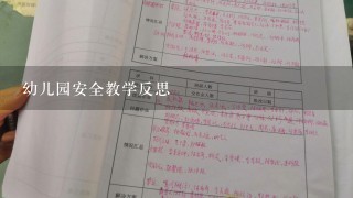 幼儿园安全教学反思