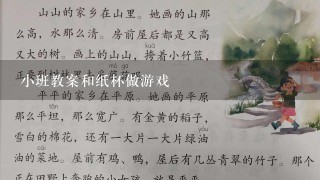 小班教案和纸杯做游戏