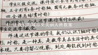 让我们的城市更美丽大班教案