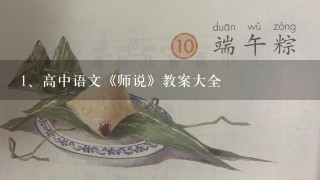 高中语文《师说》教案大全