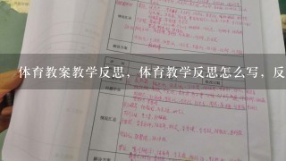 体育教案教学反思，体育教学反思怎么写，反思？