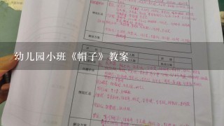 幼儿园小班《帽子》教案