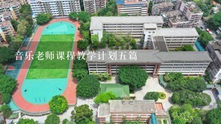 音乐老师课程教学计划五篇