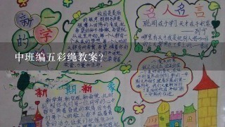 中班编五彩绳教案？