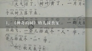 《神奇的树》幼儿园教案