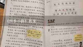 《四季小路》教案