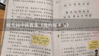 幼儿园中班教案《我的好朋友》