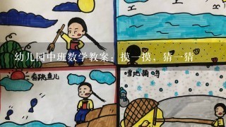 幼儿园中班数学教案：摸一摸，猜一猜