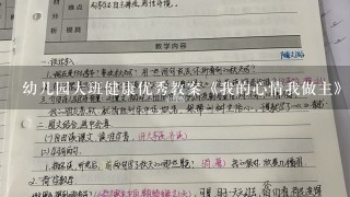 幼儿园大班健康优秀教案《我的心情我做主》