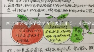 新北师大版小学数学五年级上册《一 小数除法：除得尽吗》 公开课教学设计_1