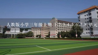 人教版小学三年级上册 <br/>1、<br/>2、<br/>3、<br/>4、<br/>5、<br/>6、<br/>7、<br/>8、单元作文题目是什么 急急急急！！！！！！！！！！！！！！！！！