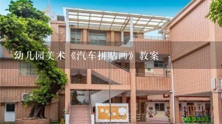 幼儿园美术《汽车拼贴画》教案