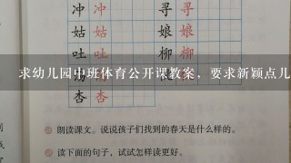 求幼儿园中班体育公开课教案，要求新颖点儿的，有趣点儿的，谢谢各位前辈！