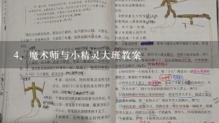 魔术师与小精灵大班教案