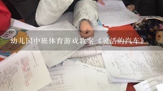 幼儿园中班体育游戏教案《灵活的汽车》