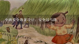 中班安全教案设计：安全过马路