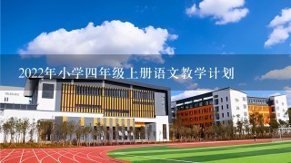 2022年小学四年级上册语文教学计划