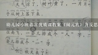 幼儿园小班语言优质课教案《闹元宵》含反思