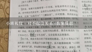 小班礼仪巜对不起没关系))教案反思