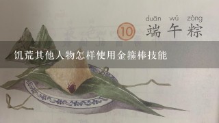 饥荒其他人物怎样使用金箍棒技能