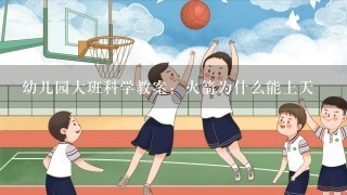 幼儿园大班科学教案：火箭为什么能上天