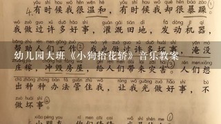 幼儿园大班《小狗抬花轿》音乐教案