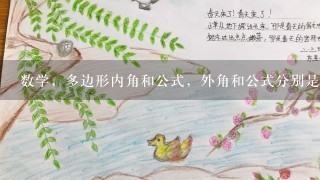 数学，多边形内角和公式，外角和公式分别是什么？