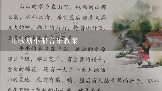 儿歌划小船音乐教案