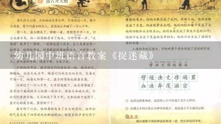 幼儿园中班语言教案《捉迷藏》