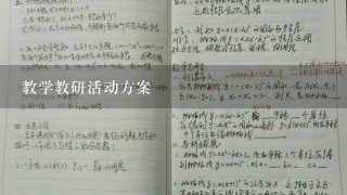 教学教研活动方案