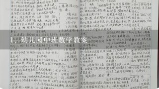 幼儿园中班数学教案