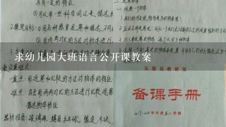 求幼儿园大班语言公开课教案