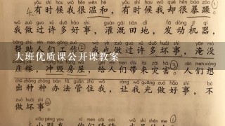 大班优质课公开课教案