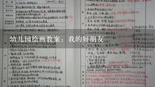 幼儿园绘画教案：我的好朋友