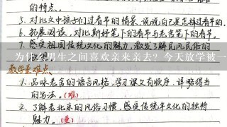 为什么男生之间喜欢亲来亲去？今天放学被一群男生围堵了。带头的男生上来就亲我。其他男生也亲我。