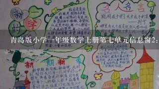 青岛版小学一年级数学上册第七单元信息窗2:8加几的备课