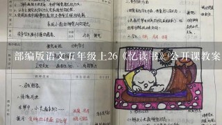 部编版语文五年级上26《忆读书》公开课教案及教学反思