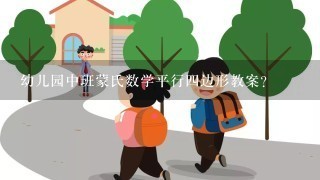 幼儿园中班蒙氏数学平行四边形教案？