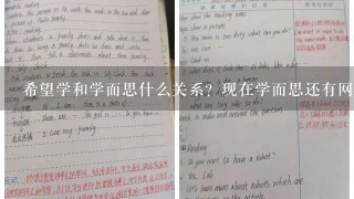 希望学和学而思什么关系？现在学而思还有网课吗？